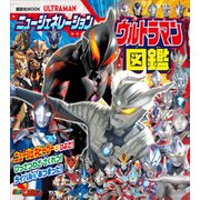 ニュージェネレーション ウルトラマン図鑑（講談社） [電子書籍]
