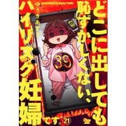 どこに出しても恥ずかしくない、ハイリスク妊婦です。【第21話】（大洋図書） [電子書籍]