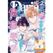 ダリア 2025年2月号（ダリアコミックスe） [電子書籍]
