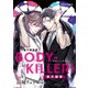 「BODY-KILLER！」番外編集【電子限定版】（徳間書店） [電子書籍]