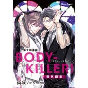 「BODY-KILLER！」番外編集【電子限定版】（徳間書店） [電子書籍]
