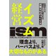 イズム経営 社員からも顧客からも愛される企業文化のつくり方（ダイヤモンド社） [電子書籍]