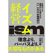 イズム経営 社員からも顧客からも愛される企業文化のつくり方（ダイヤモンド社） [電子書籍]