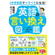 英語の言い換え図鑑 留学なし・独学6カ月で英会話を攻略したすごい方法（ダイヤモンド社） [電子書籍]