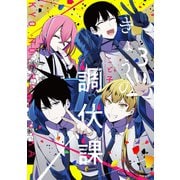 きょうの調伏課 3巻（芳文社） [電子書籍]