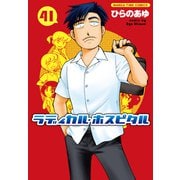 ラディカル・ホスピタル 41巻（芳文社） [電子書籍]