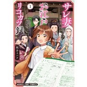 サレ妻お江戸リコカツ録 1巻（芳文社） [電子書籍]