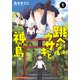 跳べないウサギと神の島 1巻（芳文社） [電子書籍]