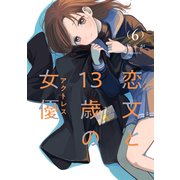 恋文と13歳の女優 6巻（芳文社） [電子書籍]