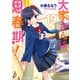 大家さんは思春期！ 19巻（芳文社） [電子書籍]