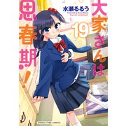 大家さんは思春期！ 19巻（芳文社） [電子書籍]