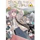 ゆるキャン△ 17巻（芳文社） [電子書籍]