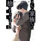 そんな家族なら捨てちゃえば？ 12巻（芳文社） [電子書籍]
