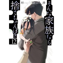 そんな家族なら捨てちゃえば? 　全巻 そんな家族なら捨てちゃえば 1~4巻 全巻初版 帯付｜Yahoo!フリマ