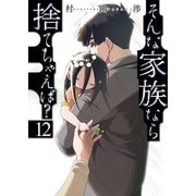 そんな家族なら捨てちゃえば？ 12巻（芳文社） [電子書籍]