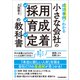 小さな会社の「採用・育成・定着」の教科書（日本実業出版社） [電子書籍]