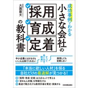 小さな会社の「採用・育成・定着」の教科書（日本実業出版社） [電子書籍]
