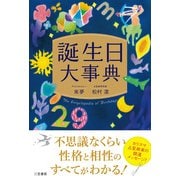 誕生日大事典（三笠書房） [電子書籍]