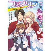 ファンタジーには馴染めない ～アラフォー男、ハードモード異世界に転移したけど結局無双～ 3（フロンティアワークス） [電子書籍]