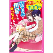 顔面レベル100の幼なじみと同居なんてゼッタイありえません！（スターツ出版） [電子書籍]