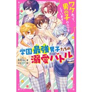 ワケあって、男の子のふりをしています！学園最強男子たちの溺愛バトル（スターツ出版） [電子書籍]