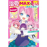 溺愛MAXな恋スペシャル Sweet *あいら*先生超人気シリーズ大集合！（スターツ出版） [電子書籍]