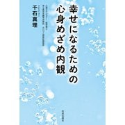 幸せになるための心身めざめ内観（佼成出版社） [電子書籍]