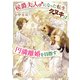 侯爵夫人♂になった転生タヌキは円満離婚を目指す 【電子限定おまけ付き＆イラスト収録】（幻冬舎コミックス） [電子書籍]