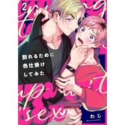 別れるために色仕掛けしてみた（2）（パチカ） [電子書籍]