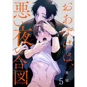 おあずけは、悪い夜の合図（5）（パチカ） [電子書籍]