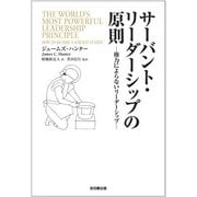 サーバント・リーダーシップの原則─権力によらないリーダーシップ─（地引網出版） [電子書籍]