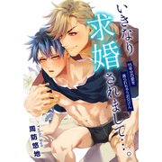 いきなり求婚されまして…。15年分の愛を貪られちゃうお兄さん（デジタルコミック流通ネットワーク） [電子書籍]