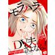 モラハラDV夫にさよなら！ ～逃げたら新たな恋が始まりました～（3）（DPNプラス） [電子書籍]