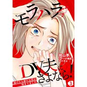 モラハラDV夫にさよなら！ ～逃げたら新たな恋が始まりました～（3）（DPNプラス） [電子書籍]