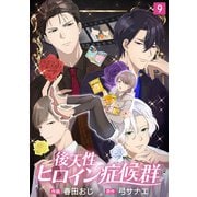 後天性ヒロイン症候群（9）（DPNプラス） [電子書籍]