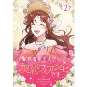 執着系主人公の契約フィアンセです 2（piccomics） [電子書籍]