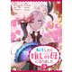 転生したら推しの母になりました 3（piccomics） [電子書籍]