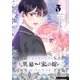 余命わずかだから黒幕一家の嫁になったんだけど 5（piccomics） [電子書籍]