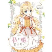 私が娘ですか？ 3（piccomics） [電子書籍]