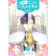 最初からここにいたんですが 2（piccomics） [電子書籍]