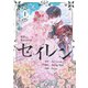 セイレン～悪党と契約家族になった～ 1（piccomics） [電子書籍]