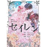 セイレン～悪党と契約家族になった～ 1（piccomics） [電子書籍]
