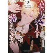 逆ハーレムゲームの中に落ちたようです 2（piccomics） [電子書籍]
