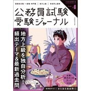 受験ジャーナル 7年度試験対応 Vol.4（実務教育出版） [電子書籍]