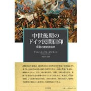 中世後期のドイツ民間信仰 伝説〔ザーゲ〕の歴史民俗学（三元社） [電子書籍]