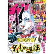 週刊少年チャンピオン2025年07号（秋田書店） [電子書籍]