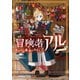 冒険者アル あいつの魔法はおかしい＠COMIC 第1巻（TOブックス） [電子書籍]