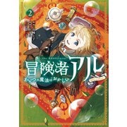 冒険者アル あいつの魔法はおかしい＠COMIC 第2巻（TOブックス） [電子書籍]