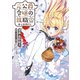 元公爵令嬢の就職＠COMIC 第9巻（TOブックス） [電子書籍]