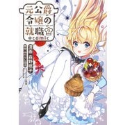 元公爵令嬢の就職＠COMIC 第9巻（TOブックス） [電子書籍]